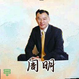 周明