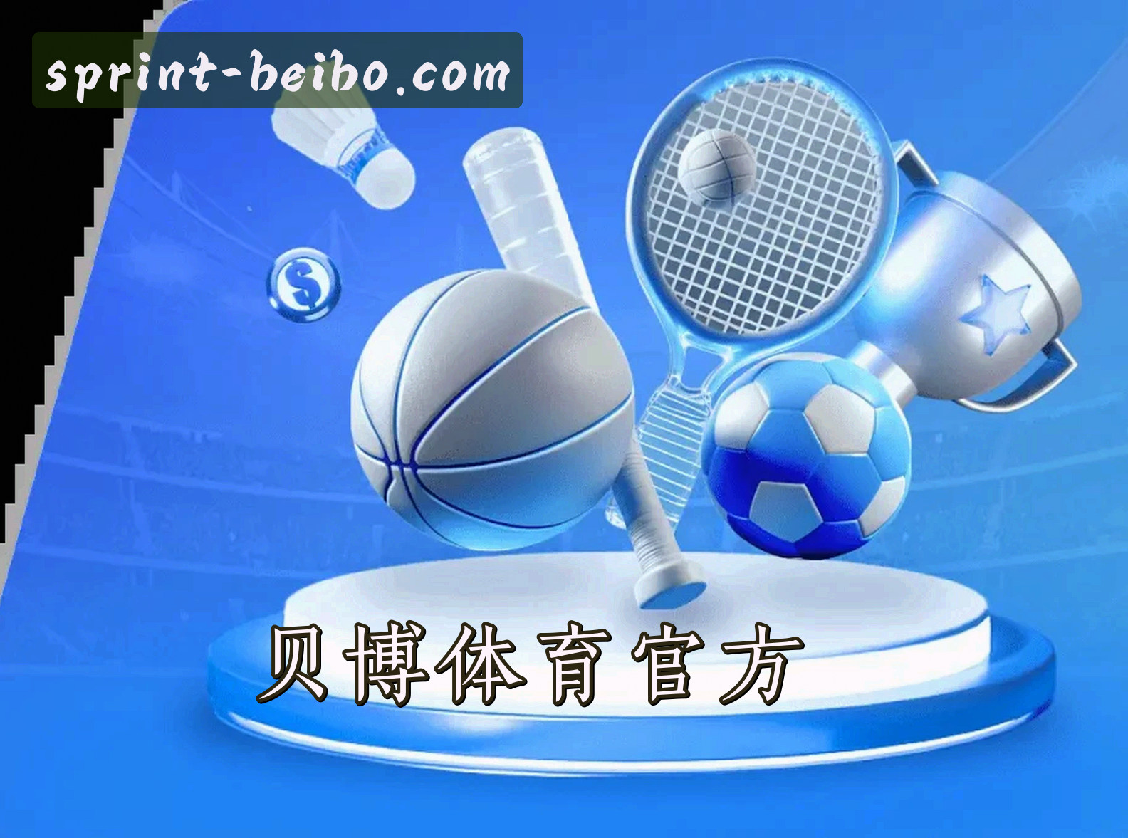 贝博(BEIBO)官方网站 - 值得信赖的体育品牌