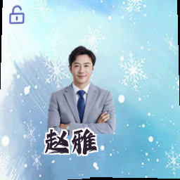 赵雅